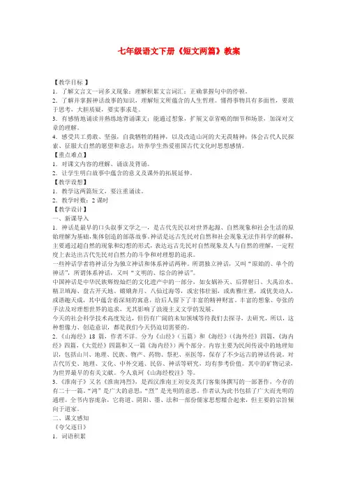 人教版七年级语文下册短文两篇教案