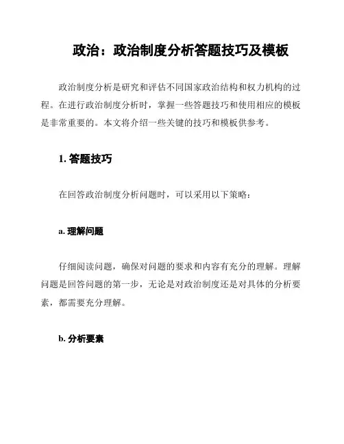 政治：政治制度分析答题技巧及模板
