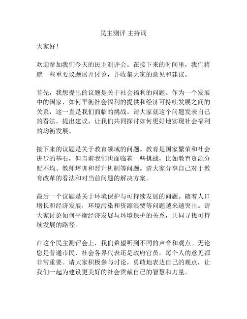 民主测评 主持词