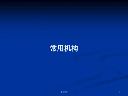 常用机构PPT教案