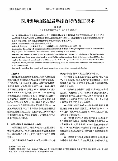 四川锦屏山隧道岩爆综合防治施工技术