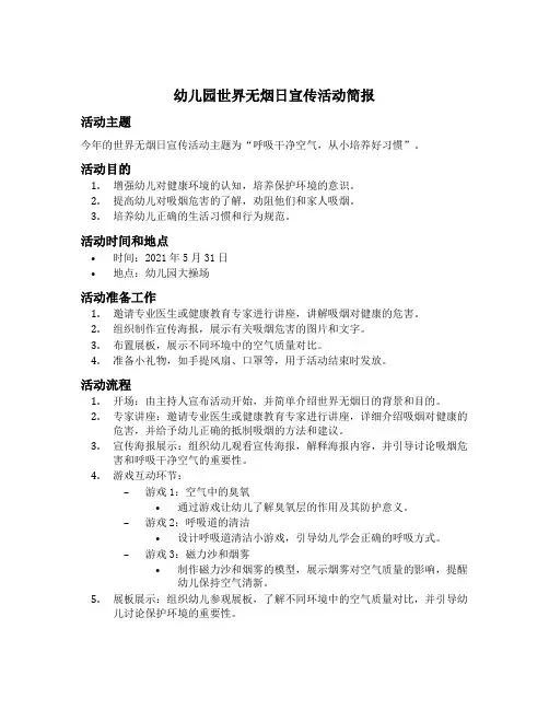 幼儿园世界无烟日宣传活动简报