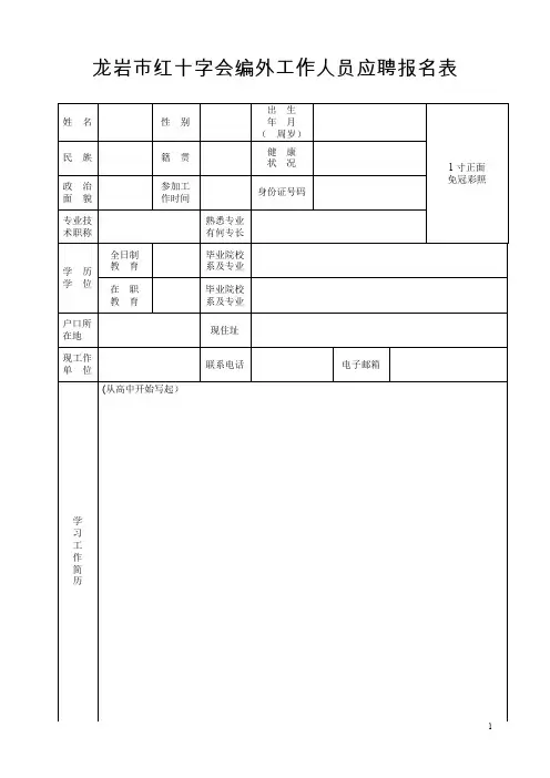 龙岩市红十字会编外工作人员应聘报名表