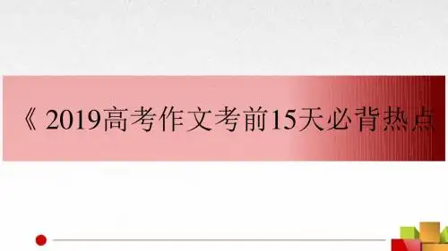 高考热点素材之两会热词：开放共赢
