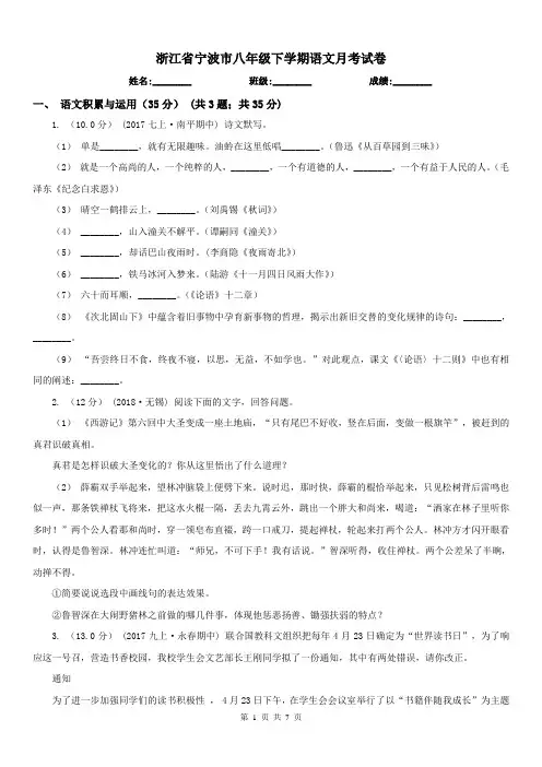 浙江省宁波市八年级下学期语文月考试卷