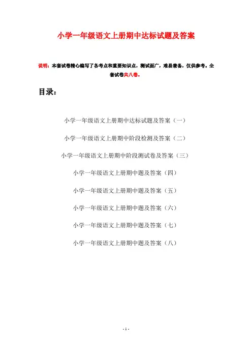 小学一年级语文上册期中达标试题及答案(八套)