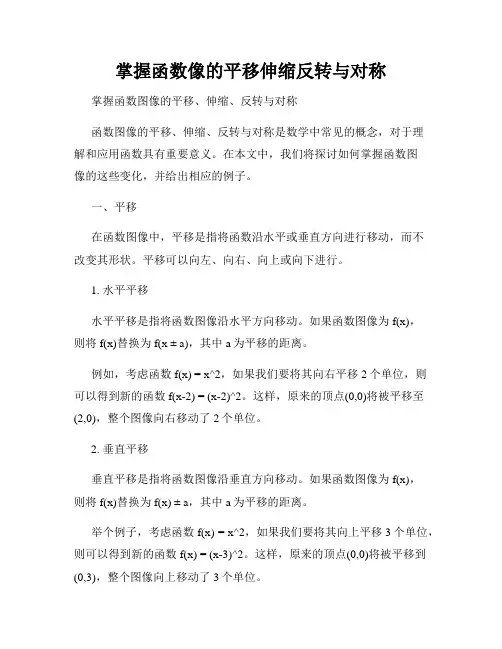 掌握函数像的平移伸缩反转与对称