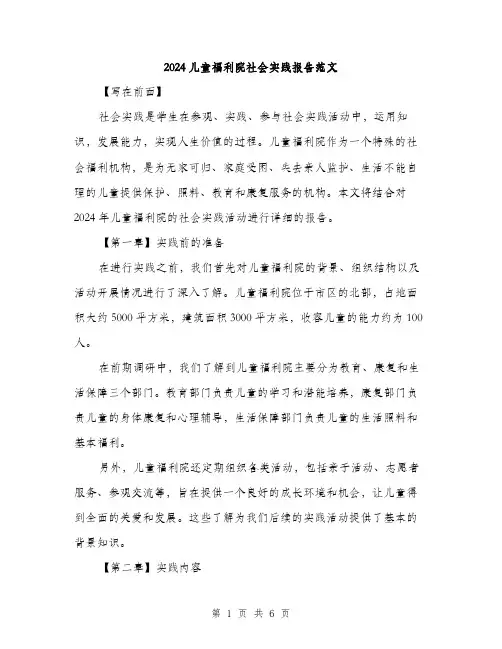 2024儿童福利院社会实践报告范文(二篇)