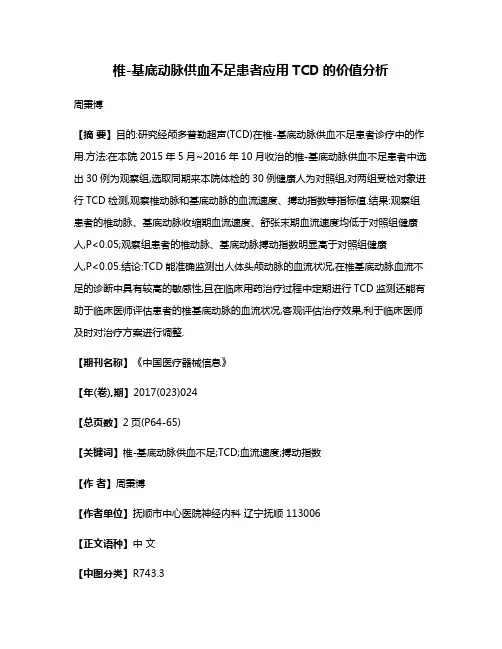 椎-基底动脉供血不足患者应用TCD的价值分析