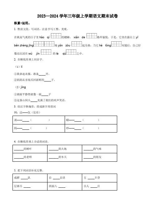 2023-2024学年统编版语文三年级上学期《期末测试题》有答案解析
