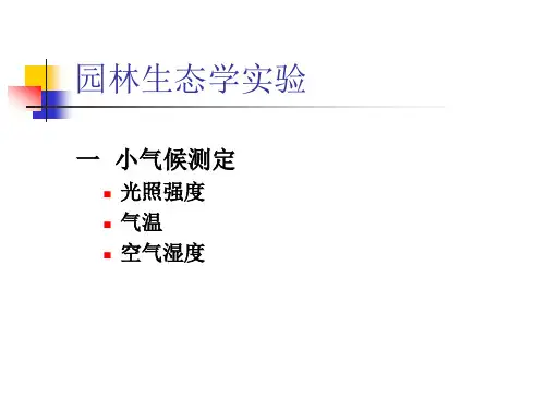 园林生态学实验..