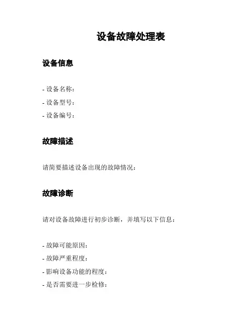 设备故障处理表