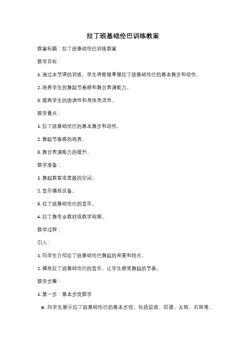拉丁班基础伦巴训练教案