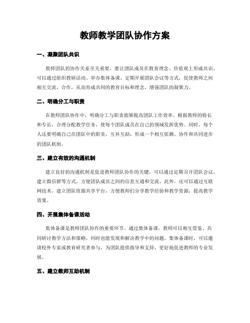 教师教学团队协作方案