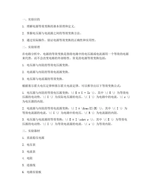 电源等效变换_实验报告