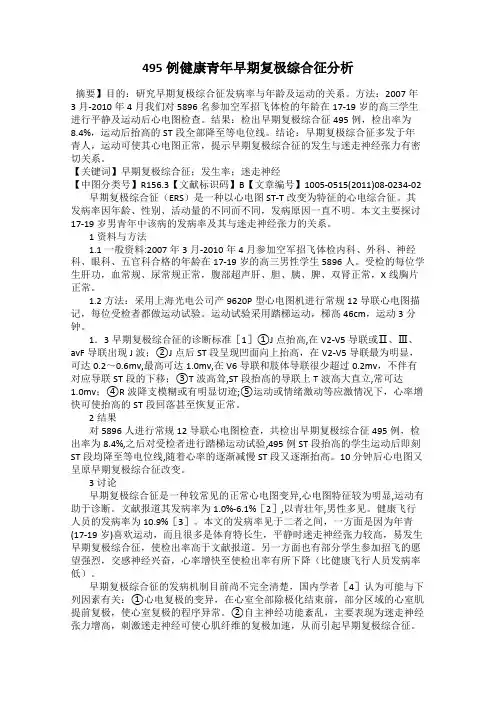 495例健康青年早期复极综合征分析