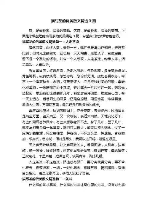 描写茶的优美散文精选3篇