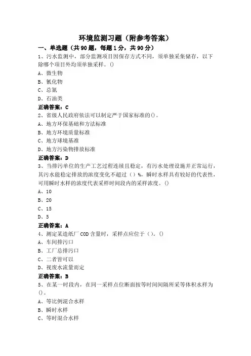 环境监测习题(附参考答案)