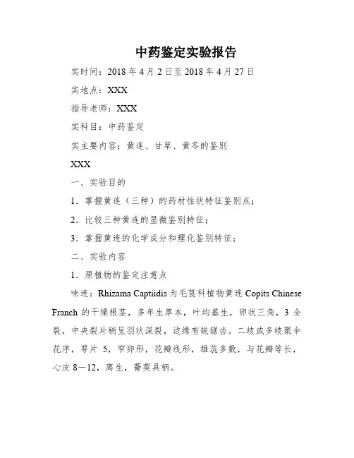 中药鉴定实验报告 2