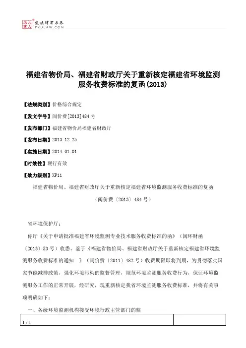 福建省物价局、福建省财政厅关于重新核定福建省环境监测服务收费