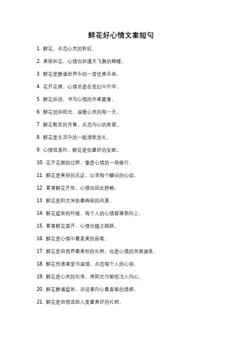 鲜花好心情文案短句