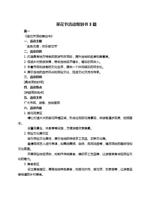 菜花节活动策划书3篇
