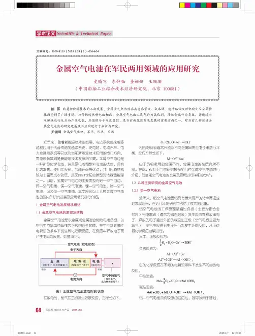 金属空气电池在军民两用领域的应用研究