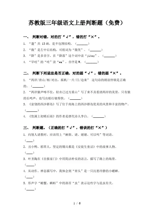 苏教版三年级语文上册判断题(免费)