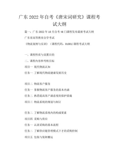 广东2022年自考《唐宋词研究》课程考试大纲