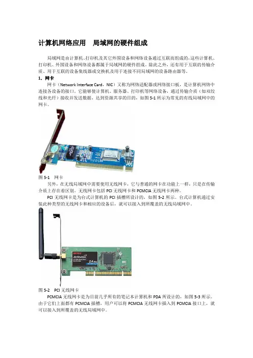 计算机网络应用  局域网的硬件组成