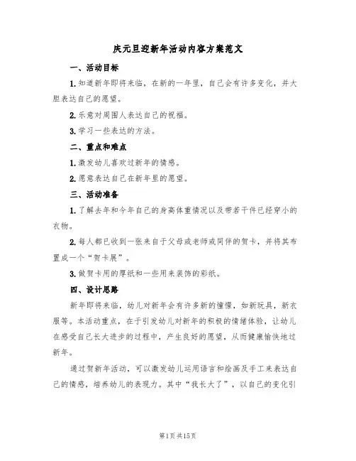 庆元旦迎新年活动内容方案范文（四篇）