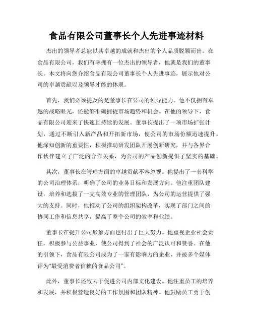 食品有限公司董事长个人先进事迹材料