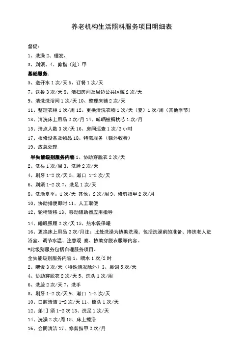 养老机构生活照料服务项目明细表
