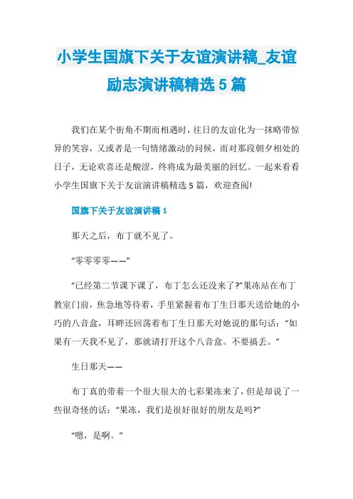 小学生国旗下关于友谊演讲稿_友谊励志演讲稿精选5篇
