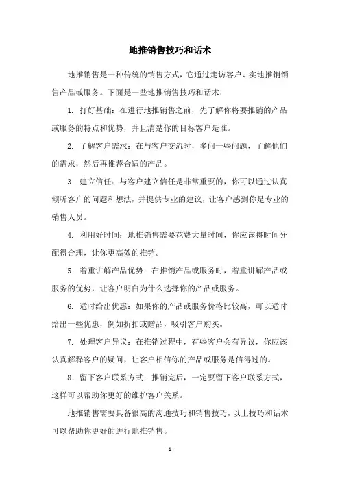 地推销售技巧和话术