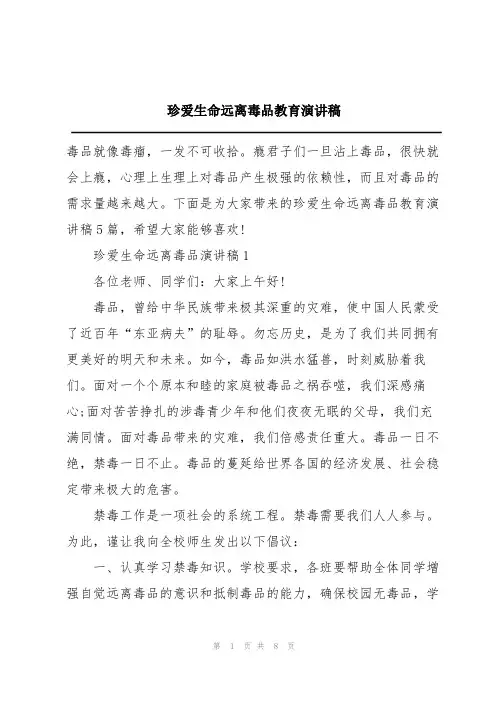 珍爱生命远离毒品教育演讲稿