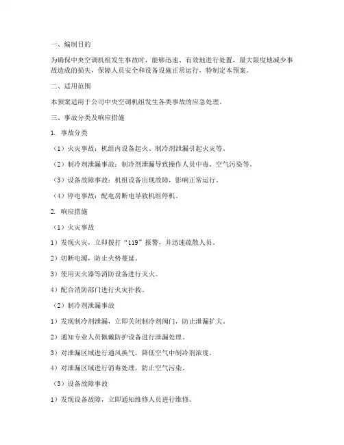 中央空调机组事故应急预案