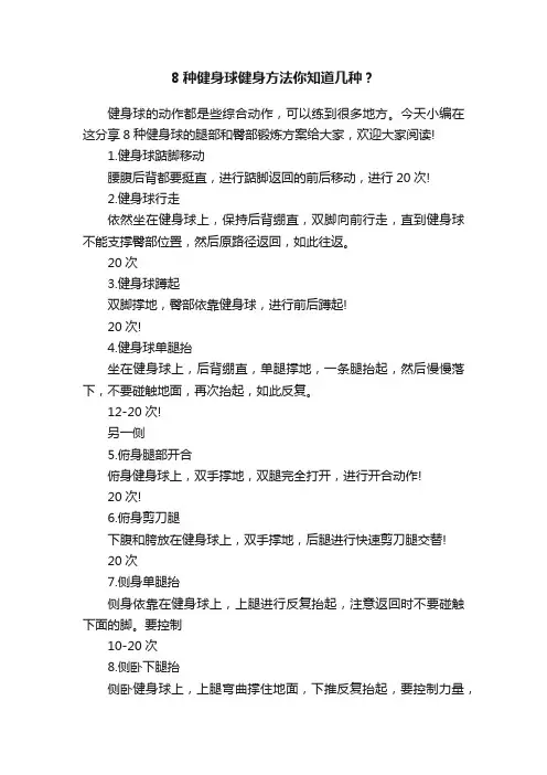 8种健身球健身方法你知道几种？