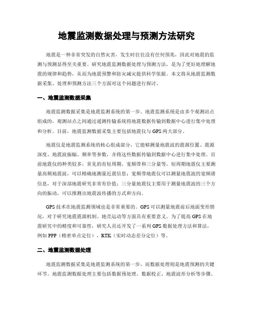 地震监测数据处理与预测方法研究