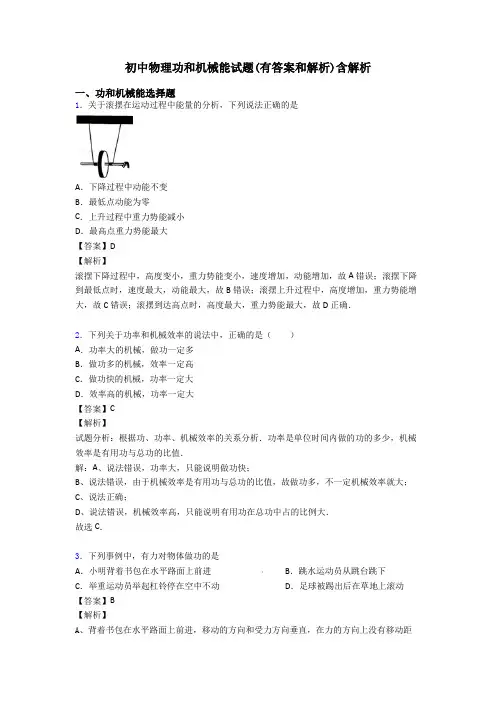 初中物理功和机械能试题(有答案和解析)含解析
