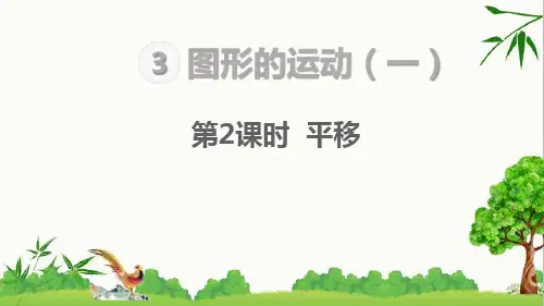 人教版二年级下册数学第2课时  平移课件