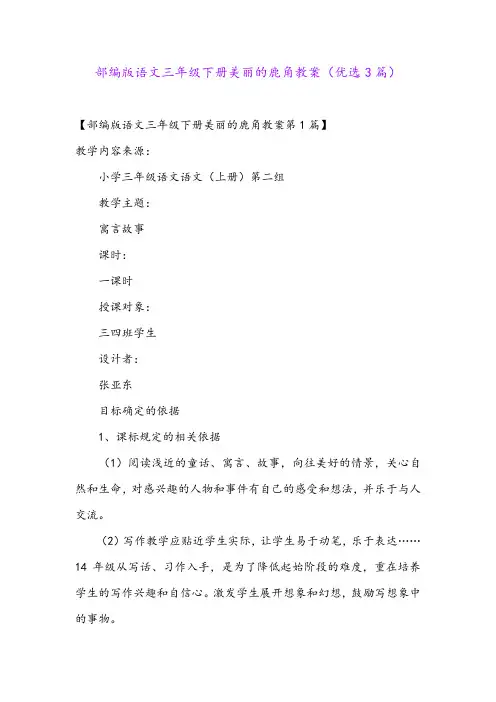 部编版语文三年级下册美丽的鹿角教案(优选3篇)