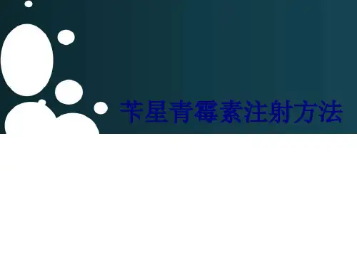 医学苄星青霉素注射方法专题课件