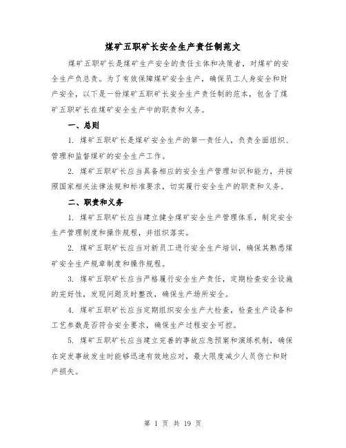 煤矿五职矿长安全生产责任制范文（4篇）