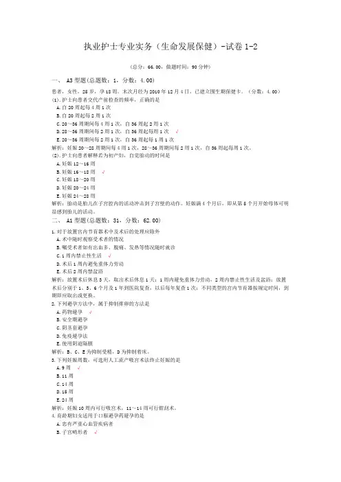 (完整版)执业护士专业实务(生命发展保健)-试卷1-2
