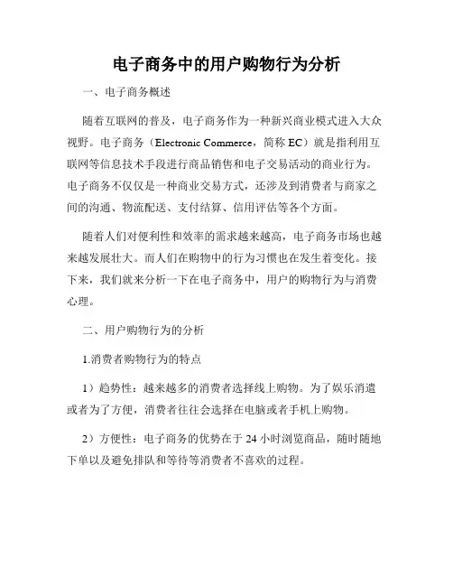电子商务中的用户购物行为分析