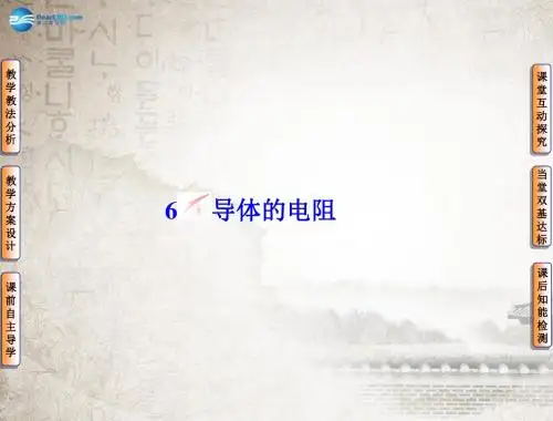 2014版高中物理 2-6电阻定律课件 新人教版选修3-1