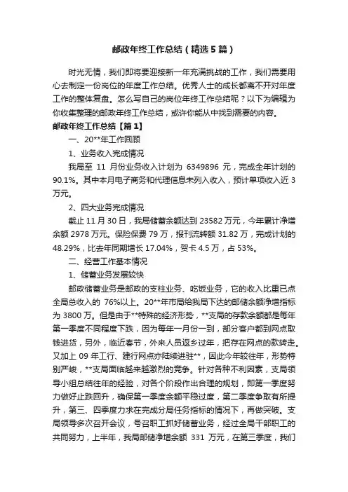 邮政年终工作总结（精选5篇）
