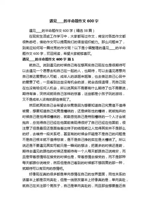 遇见____的半命题作文600字
