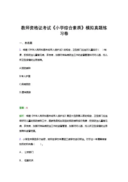 教师资格证考试《综合素质(小学)》试题预测考前冲刺模拟真题题集及答案一